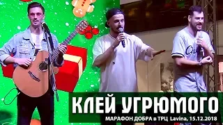 Клей Угрюмого – Путь к сердцу мужика. Беременна. Марафон Добра в ТРЦ Lavina Mall. Киев, 15.12.2018.