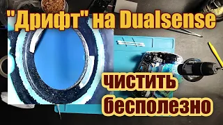 Дрифт на Dualsense - чистка не поможет (история ремонта)