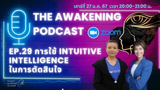 Podcast Ep.29 การใช้ Intuitive Intelligence ในการตัดสินใจ