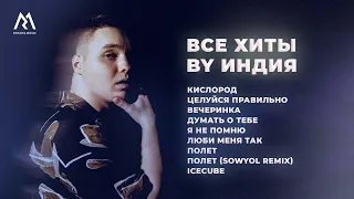 By Индия – ВСЕ ХИТЫ (Official audio)