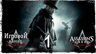 Assassin’s Creed: Syndicate Джек Потрошитель - Прохождение Серия #1 [Прибытие Иви]