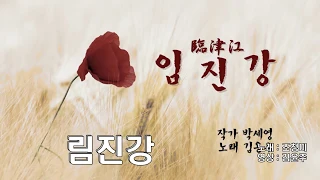 DPRK 조선가요-림진강-조청미 (인민배우) 작사:박세영 작곡:고종한
