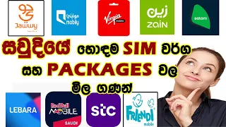 Best sim and best data packages in Saudi Arabia 🇸🇦🇸🇦 සවුදියේ හොඳම SIM වර්ග සහ PACKAGES වල මිල ගණන්📱📱