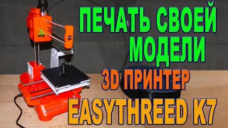 3D принтер EasyThreed K7 - печать первой собственной модели.