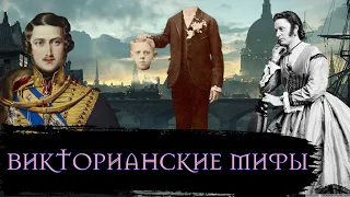 Мифы о Викторианской Эпохе / [История по Чёрному]