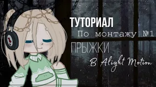 🍃 Туториал по монтажу №1 🍃 Прыжки 🍃 в Alight Motion 🍃 гача лайф/клуб🍃