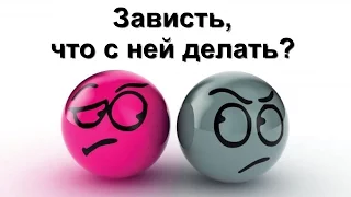 Как избавиться от зависти, что делать, когда завидуешь ты и когда завидуют тебе