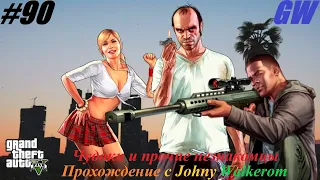 GTA 5 Полное Прохождение с Johny Walkerom #90