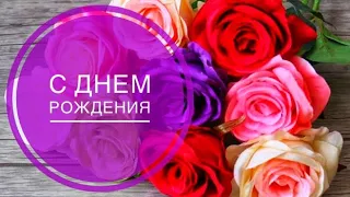 Красивое и яркое поздравление С Днём Рождения🌺!