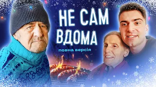 НЕ САМ ВДОМА 2023