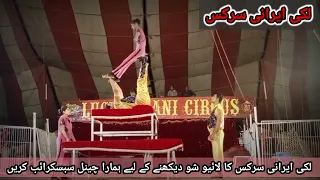 little girl Act. 🤗 lucky irani circus New show 2022 City pattoki.👈