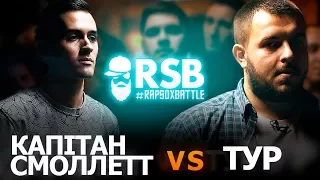 RapSoxBattle: Тур vs. Капітан Смоллетт / Сезон 2