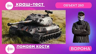 Объект 260 * КРАШ тест * ОБЗОР: Что представляет из себя в 2021 году * World of Tanks ГАЙД