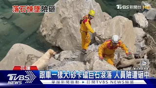 Fancy!回來!巨石滾落 消防.搜救犬急閃躲 ｜TVBS新聞 @TVBSNEWS01