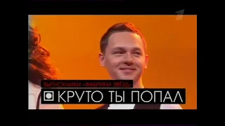 Фабрика звёзд Круто ты попал