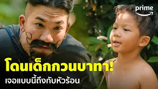 ฮีโร่ต้มแซ่บ (3 Idiot Heroes) - โดนเด็กกวนแบบนี้ 'แจ๊ส ชวนชื่น' หัวลุกเป็นไฟ! | Prime Thailand