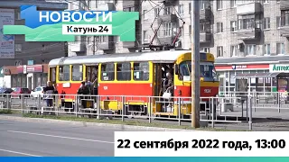 Новости Алтайского края 22 сентября 2022 года, выпуск в 13:00