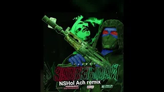 Ганвест- Завязывай (NSHol Ach remix) Bass