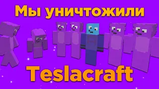 МЫ УНИЧТОЖИЛИ TESLACRAFT