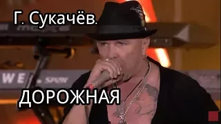 Г.СУКАЧЕВ. ДОРОЖНАЯ.