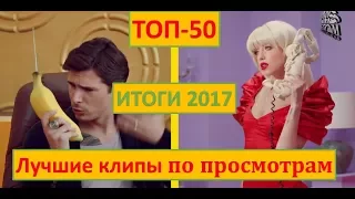 ТОП 50 ЛУЧШИХ РУССКИХ КЛИПОВ ПО ПРОСМОТРАМ - ИТОГИ 2017