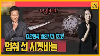 [대한민국 살인사건 121화] 시계바늘이 가리키는 현장의 기억 - 김해고물상여주인살인사건