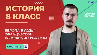 Европа в годы Французской революции XVIII века. Видеоурок 12. История 8 класс