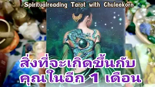 🧿✨สิ่งที่จะเกิดขึ้นกับคุณในอีก 1 เดือน✨🌈🔮#ดูดวงไพ่ยิปซี #ไพ่ทาโรต์ #ไพ่ยิปซี #ดูดวงไพ่ทาโรต์