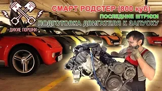 Смарт родстер 800. Первый запуск мотора