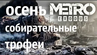 Metro Exodus. Осень (собирательные трофеи)