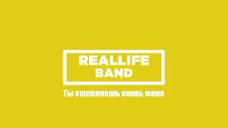 REALLIFE band -Ты оживляешь вновь меня (Planetshakers - Alive Again)