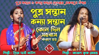 জন্ম তত্ব তর্জা গান | কোন দিন সহবাস করলে পুত্র সন্তান ও কন্যা সন্তান হয় | কাজল মহন্ত ও প্রিয়া দাসী