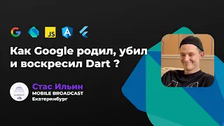 ПОЧЕМУ Flutter НАПИСАН НА Dart ? | Как Google родил, убил и воскресил Dart | MB Митап - Екатеринбург