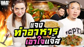 แจงทำอาหารเอาใจแจ๊ส | iJazzKhunJang