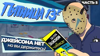 ОБЗОР ПЯТНИЦА 13 (Часть 5: Новое начало) [Friday the 13th: A New Begining]