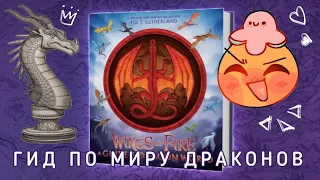 ОБЗОР НА НОВУЮ КНИГУ | Гид по миру драконов | Драконья Сага | Wings of Fire | G R E A T N E S S ツ