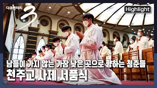 [다큐3일📸] 가장 낮은 곳으로 향하는 청춘들, 천주교 사제 서품식 72시간 | KBS 2021.12.23 방송