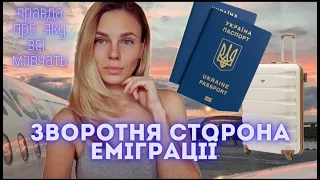 ЧОМУ НЕ ВАРТО ПЕРЕЇЖДЖАТИ | ПЛЮСИ І МІНУСИ ЕМІГРАЦІЇ | ЧОМУ УКРАЇНЦІ ПОВЕРТАЮТЬСЯ ? | ТОП5 ФАКТІВ