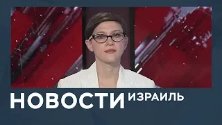 Новости. Израиль 30.01.2019