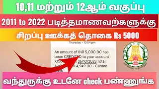 சிறப்பு ஊக்கத் தொகை Rs 5000 12 th completed students | latest update school scolership