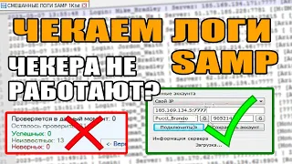 ЧЕКАЕМ ЛОГИ САМП 2023 ЧЕРЕЗ РАКБОТ! ЧЕКЕРА НЕ РАБОТАЮТ? - СЛИВ ЛОГОВ SAMP!