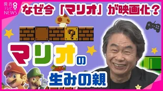 【特別インタビュー】スーパーマリオ“生みの親”　宮本茂さんが明かす誕生秘話　マリオは25～26歳　NYの土管工事をしているイメージで…　映画公開で世界が再び熱狂【関西テレビ・newsランナー】