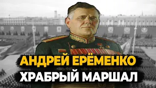 АНДРЕЙ ЕРЁМЕНКО: ЧТО СТАЛО С САМЫМ ХРАБРЫМ МАРШАЛОМ?