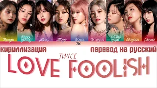 TWICE - LOVE FOOLISH  [ТЕКСТ/КИРИЛЛИЗАЦИЯ/ПЕРЕВОД НА РУССКИЙ Color Coded Lyrics]