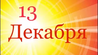 Таро-прогноз на 13 Декабря 2019 года/Луна убывает