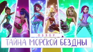 Клуб Винкс 🌊 Тайна Морской Бездны - Обзор мультфильма🔮