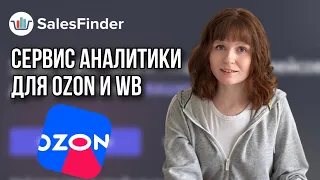 Сервис аналитики маркетплейсов SalesFinder Как пользоваться сервисом, как анализировать товар ЧАСТЬ1