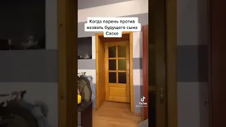 Когда парень против назвать будущего сына Саске 😅