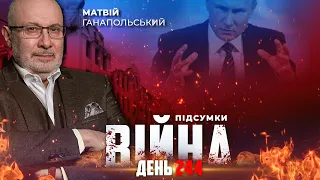 ⚡️ ПІДСУМКИ 244-го дня війни з росією із Матвієм ГАНАПОЛЬСЬКИМ ексклюзивно для YouTube