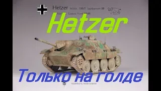 Hetzer  Обзор Только на ГОЛДЕ ?